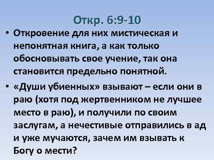 Откр. 6: 9 -10 • Откровение для них мистическая и непонятная книга, а как