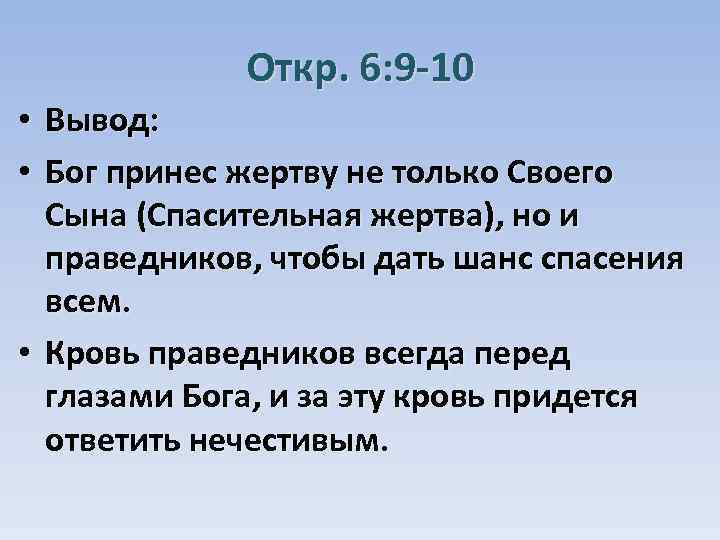 Откр. 6: 9 -10 Вывод: Бог принес жертву не только Своего Сына (Спасительная жертва),