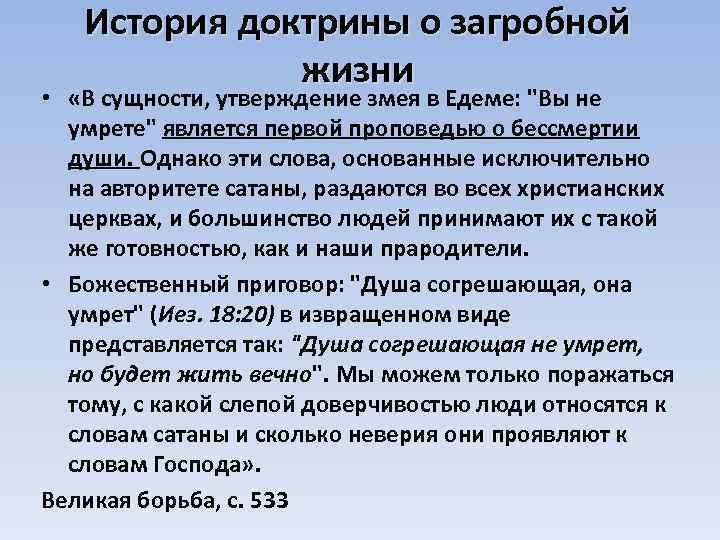 История доктрины о загробной жизни • «В сущности, утверждение змея в Едеме: 