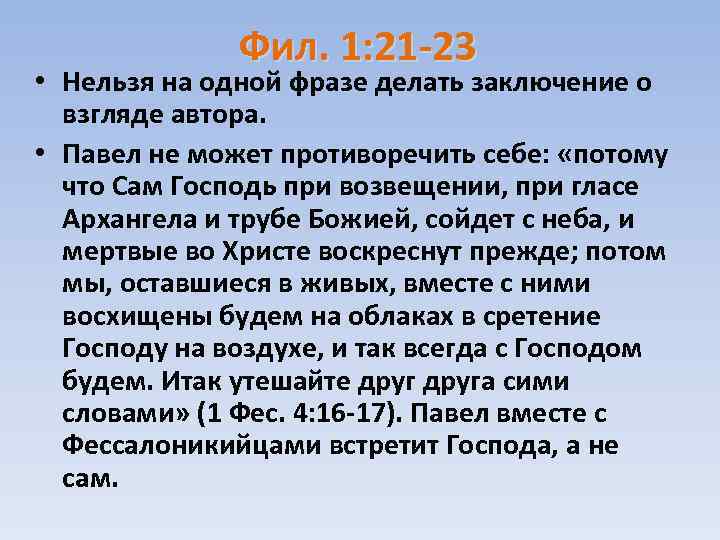 Фил. 1: 21 -23 • Нельзя на одной фразе делать заключение о взгляде автора.
