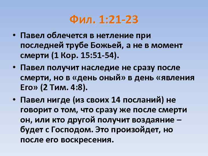 Фил. 1: 21 -23 • Павел облечется в нетление при последней трубе Божьей, а