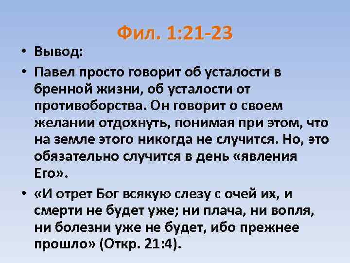 Фил. 1: 21 -23 • Вывод: • Павел просто говорит об усталости в бренной