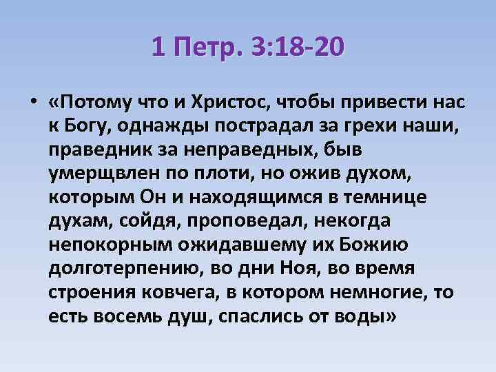 1 Петр. 3: 18 -20 • «Потому что и Христос, чтобы привести нас к