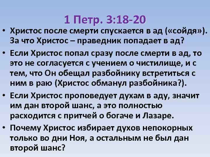 1 Петр. 3: 18 -20 • Христос после смерти спускается в ад ( «сойдя»