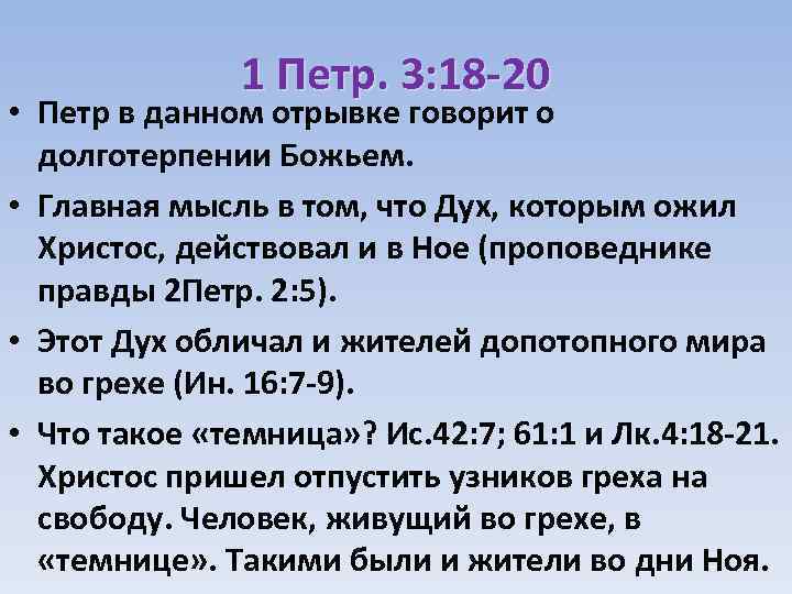 1 Петр. 3: 18 -20 • Петр в данном отрывке говорит о долготерпении Божьем.