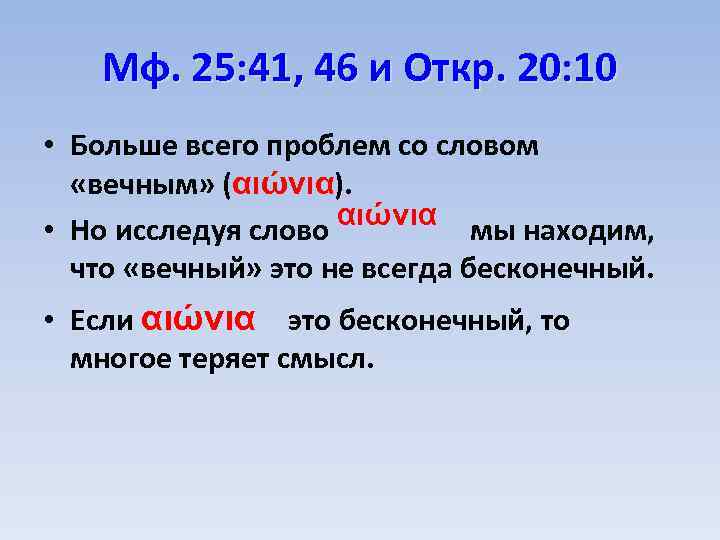 Мф. 25: 41, 46 и Откр. 20: 10 • Больше всего проблем со словом