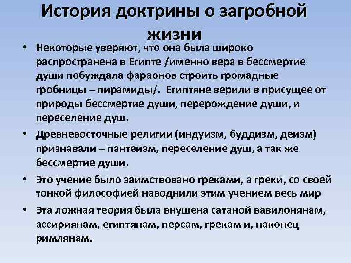 История доктрины о загробной жизни • Некоторые уверяют, что она была широко распространена в