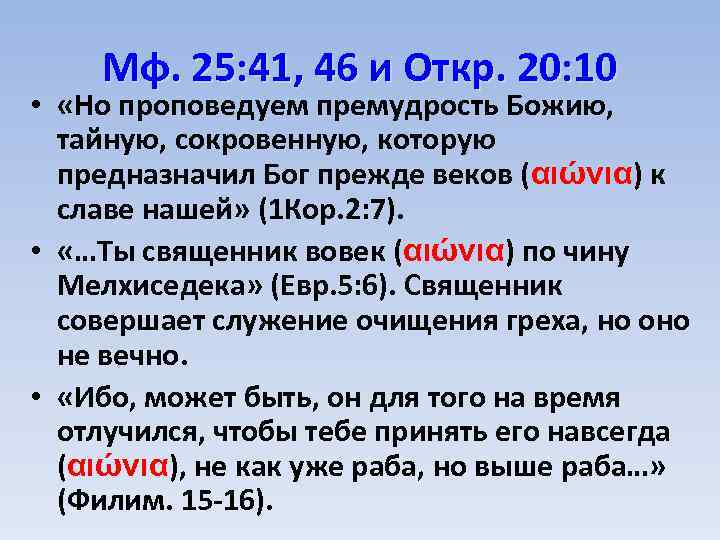 Мф. 25: 41, 46 и Откр. 20: 10 • «Но проповедуем премудрость Божию, тайную,