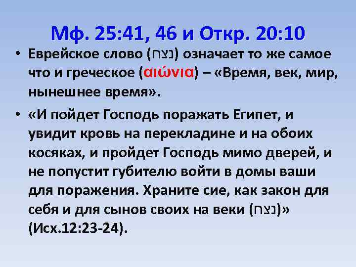 Мф. 25: 41, 46 и Откр. 20: 10 • Еврейское слово ( )נצח означает