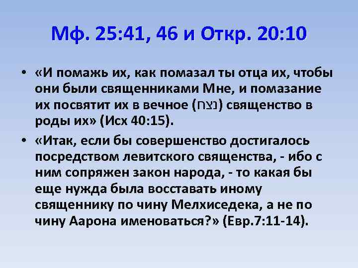 Мф. 25: 41, 46 и Откр. 20: 10 • «И помажь их, как помазал