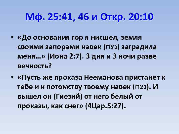 Мф. 25: 41, 46 и Откр. 20: 10 • «До основания гор я нисшел,