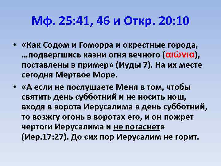 Мф. 25: 41, 46 и Откр. 20: 10 • «Как Содом и Гоморра и