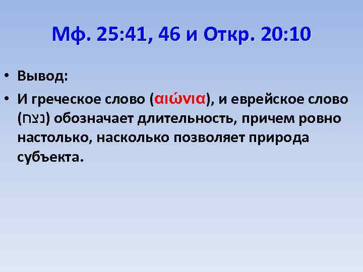 Мф. 25: 41, 46 и Откр. 20: 10 • Вывод: • И греческое слово