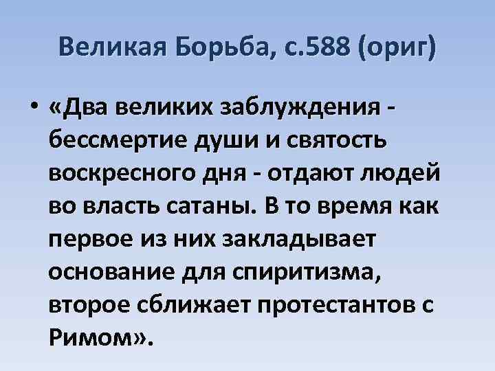 Великая Борьба, с. 588 (ориг) • «Два великих заблуждения бессмертие души и святость воскресного