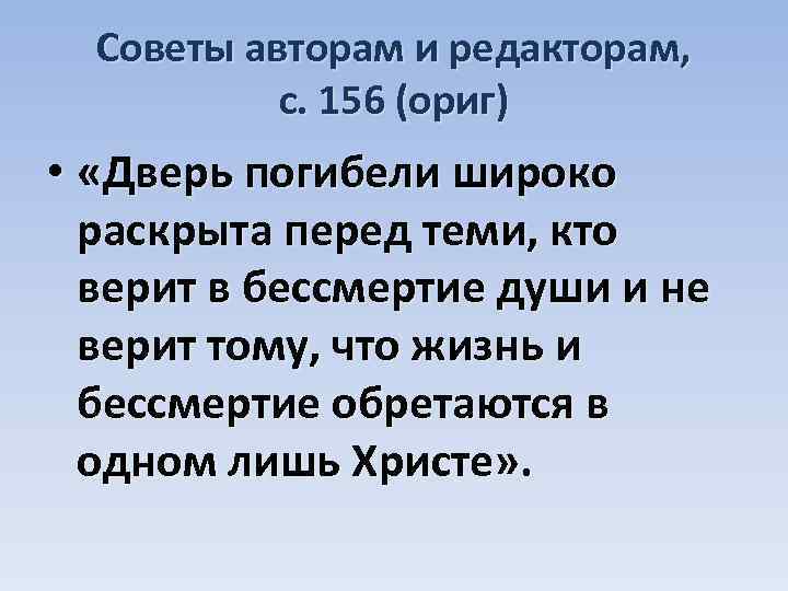 Советы авторам и редакторам, с. 156 (ориг) • «Дверь погибели широко раскрыта перед теми,