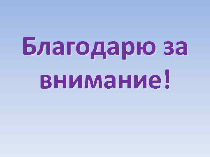 Благодарю за внимание! 