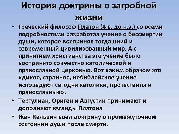 История доктрины о загробной жизни • Греческий философ Платон (4 в. до н. э.
