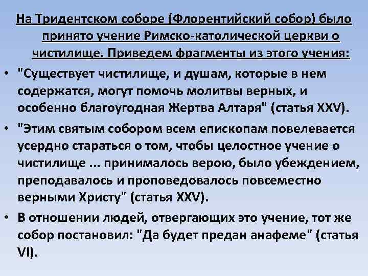 На Тридентском соборе (Флорентийский собор) было принято учение Римско-католической церкви о чистилище. Приведем фрагменты