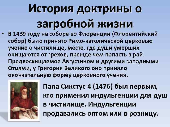 История доктрины о загробной жизни • В 1439 году на соборе во Флоренции (Флорентийский