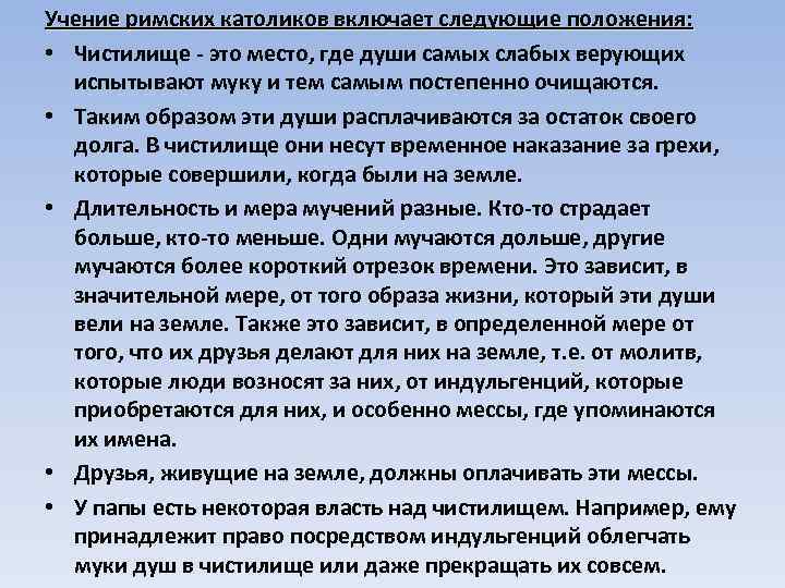 Учение римских католиков включает следующие положения: • Чистилище - это место, где души самых