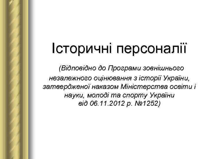 Історичні персоналії (Відповідно до Програми зовнішнього незалежного оцінювання з історії України, затвердженої наказом Міністерства