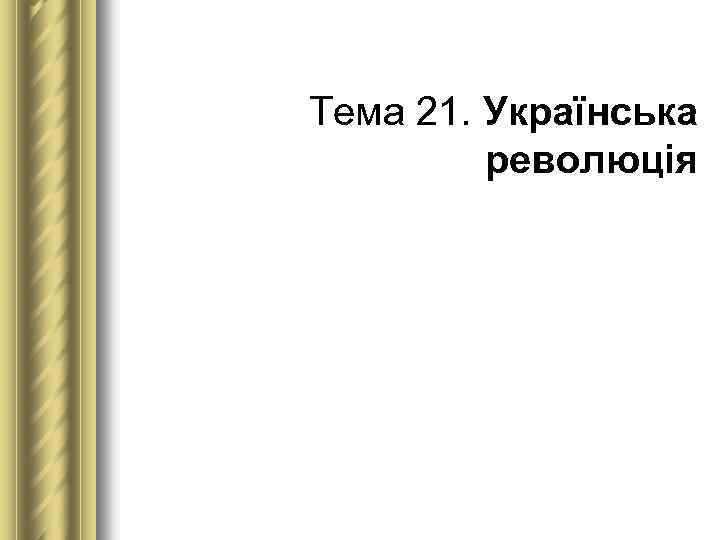 Тема 21. Українська революція 