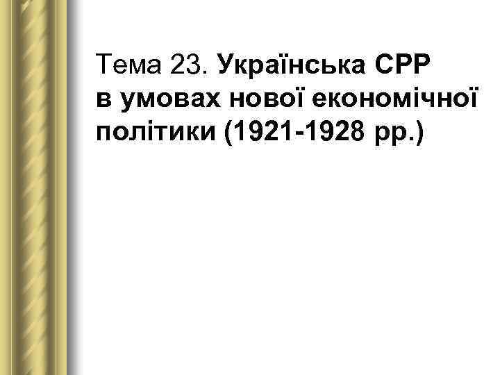 Тема 23. Українська СРР в умовах нової економічної політики (1921 1928 рр. ) 