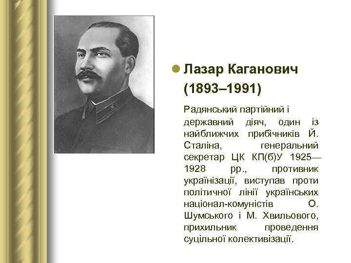 l Лазар Каганович (1893– 1991) Радянський партійний і державний діяч, один із найближчих прибічників
