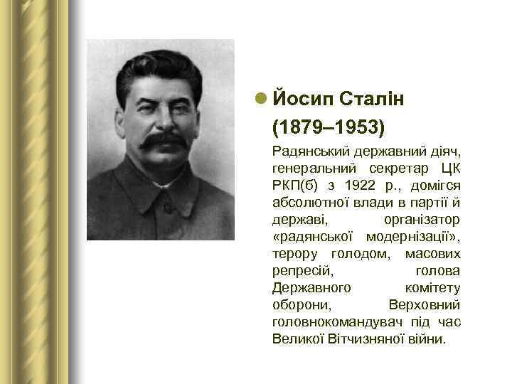 l Йосип Сталін (1879– 1953) Радянський державний діяч, генеральний секретар ЦК РКП(б) з 1922