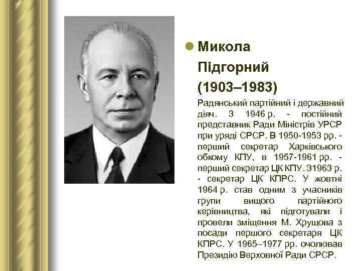 l Микола Підгорний (1903– 1983) Радянський партійний і державний діяч. 3 1946 р. -