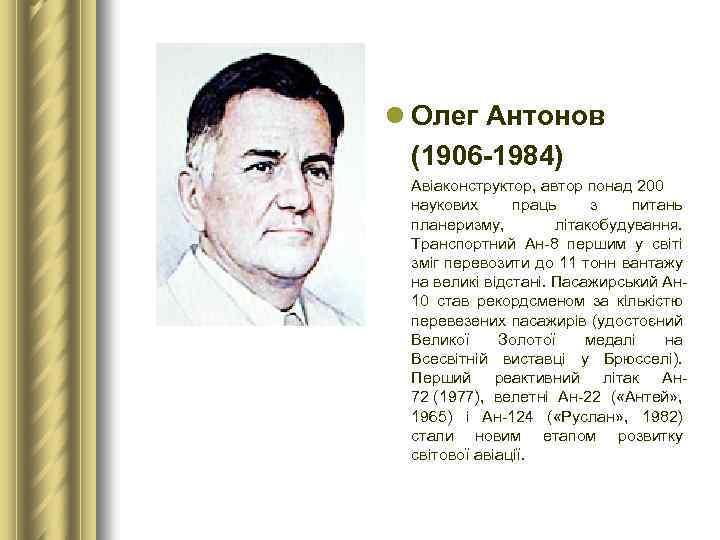 l Олег Антонов (1906 1984) Авіаконструктор, автор понад 200 наукових праць з питань планеризму,