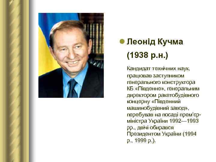 l Леонід Кучма (1938 р. н. ) Кандидат технічних наук, працював заступником генерального конструктора