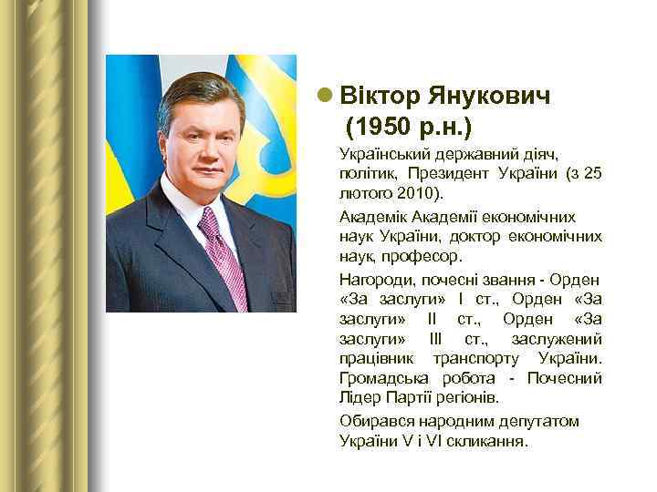 l Віктор Янукович (1950 р. н. ) Український державний діяч, політик, Президент України (з