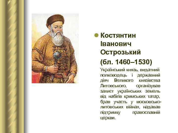 l Костянтин Іванович Острозький (бл. 1460– 1530) Український князь, видатний полководець і державний діяч