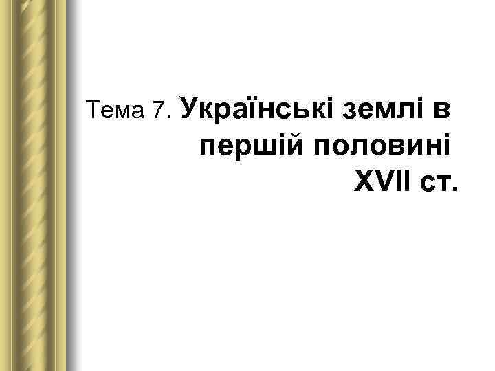 Тема 7. Українські землі в першій половині ХVІІ ст. 