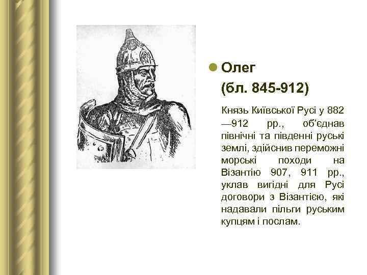 l Олег (бл. 845 912) Князь Київської Русі у 882 — 912 рр. ,