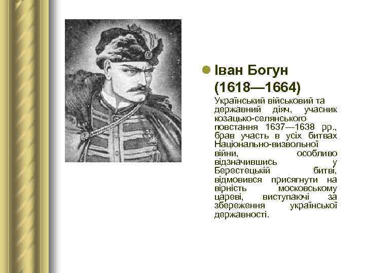 l Іван Богун (1618— 1664) Український військовий та державний діяч, учасник козацько-селянського повстання 1637—