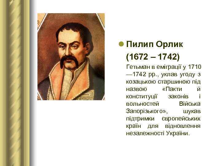 l Пилип Орлик (1672 – 1742) Гетьман в еміграції у 1710 — 1742 рр.
