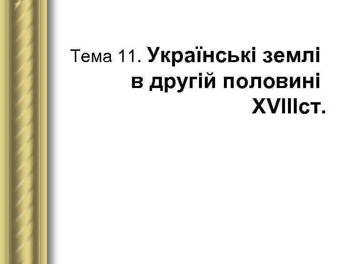 Тема 11. Українські землі в другій половині XVIIIст. 