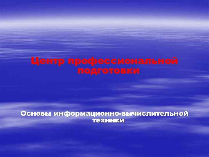 Центр профессиональной подготовки Основы информационно-вычислительной техники 