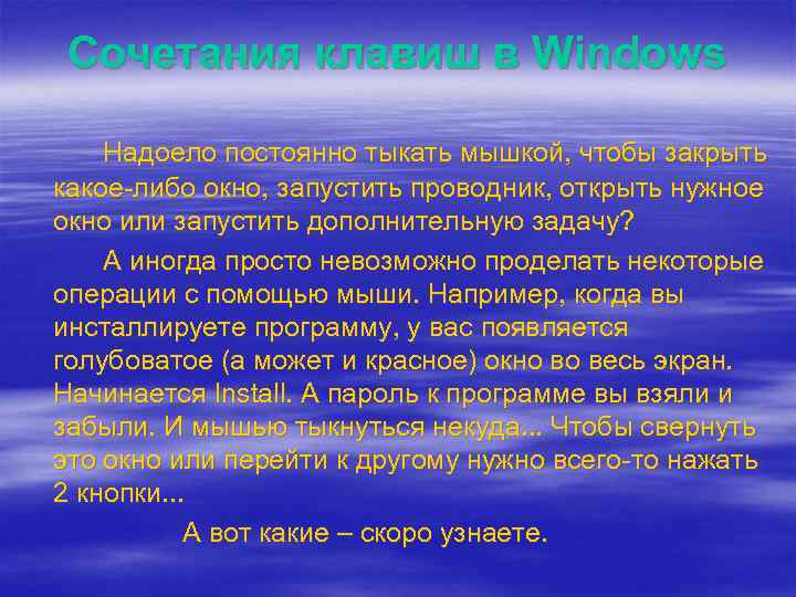 Сочетания клавиш в Windows Надоело постоянно тыкать мышкой, чтобы закрыть какое-либо окно, запустить проводник,