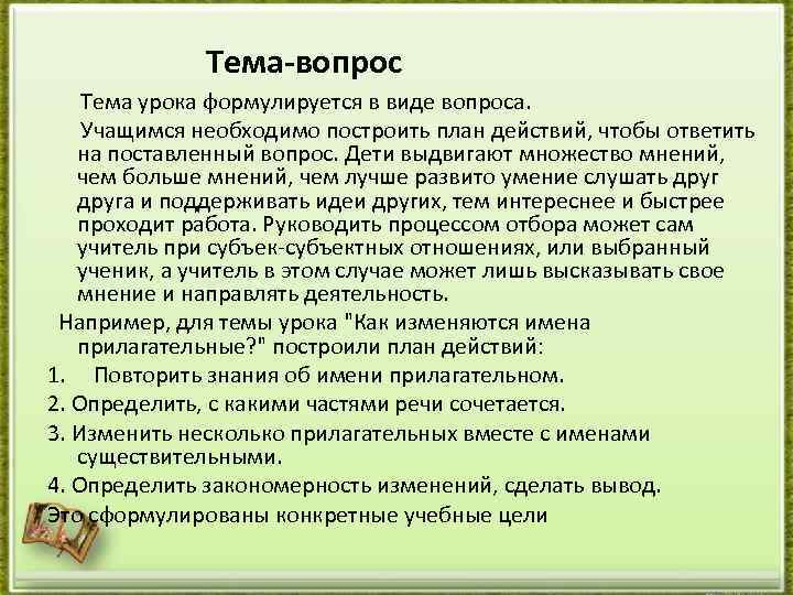 Тема-вопрос Тема урока формулируется в виде вопроса. Учащимся необходимо построить план действий, чтобы ответить