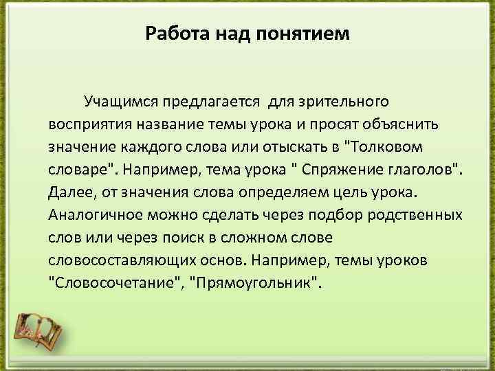 Работа над понятием Учащимся предлагается для зрительного восприятия название темы урока и просят объяснить