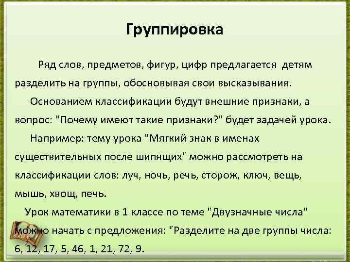 Группировка Ряд слов, предметов, фигур, цифр предлагается детям разделить на группы, обосновывая свои высказывания.
