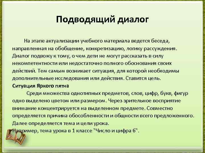 Подводящий диалог На этапе актуализации учебного материала ведется беседа, направленная на обобщение, конкретизацию, логику