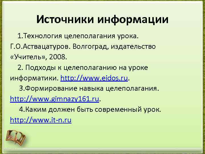 Источники информации 1. Технология целеполагания урока. Г. О. Аствацатуров. Волгоград, издательство «Учитель» , 2008.
