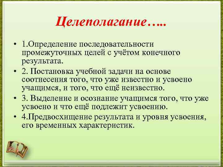 Целеполагание…. . • 1. Определение последовательности промежуточных целей с учётом конечного результата. • 2.