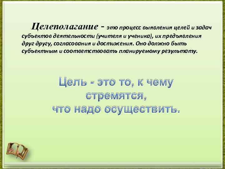  Целеполагание - это процесс выявления целей и задач субъектов деятельности (учителя и ученика),