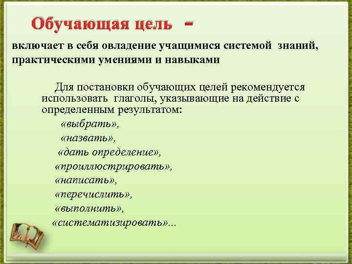 Обучающая цель включает в себя овладение учащимися системой знаний, практическими умениями и навыками Для