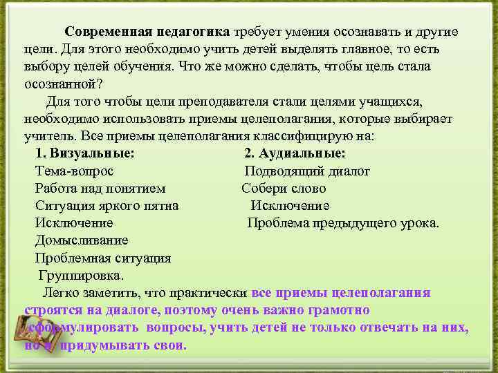  Современная педагогика требует умения осознавать и другие цели. Для этого необходимо учить детей